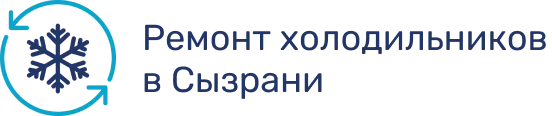 Ремонт холодильников в Сызрани